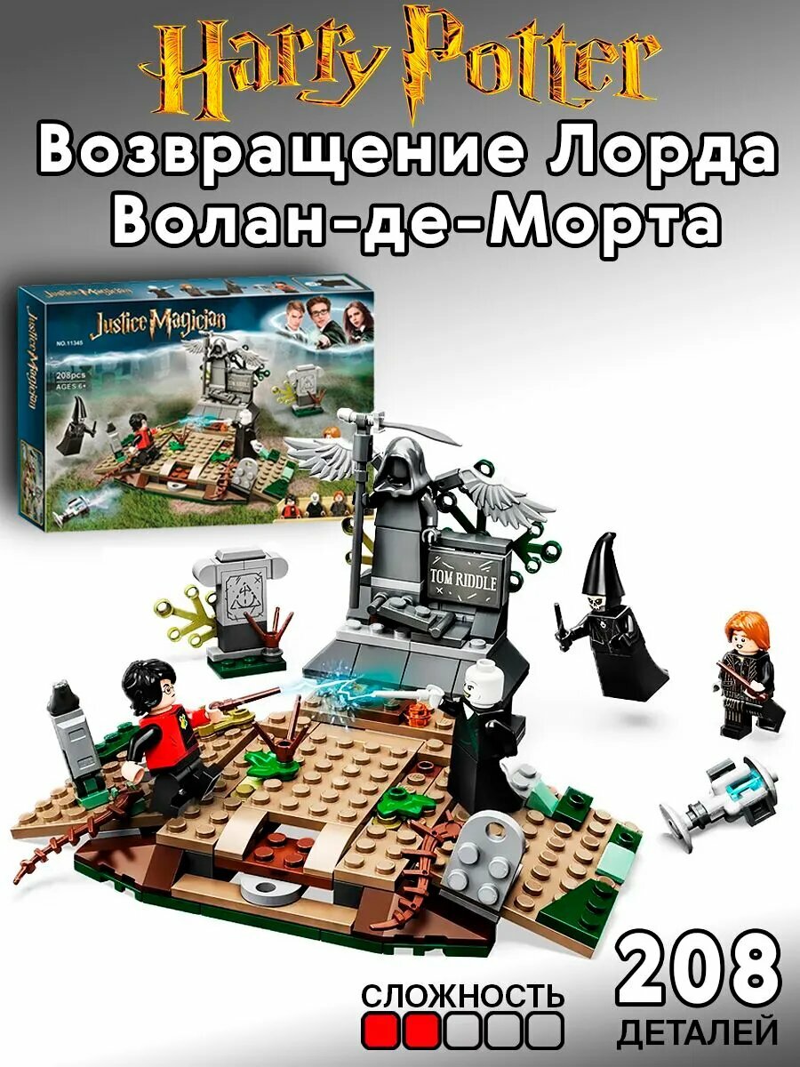 Конструктор Дуэль Гарри Поттера и Лорда Волан-де-Морта