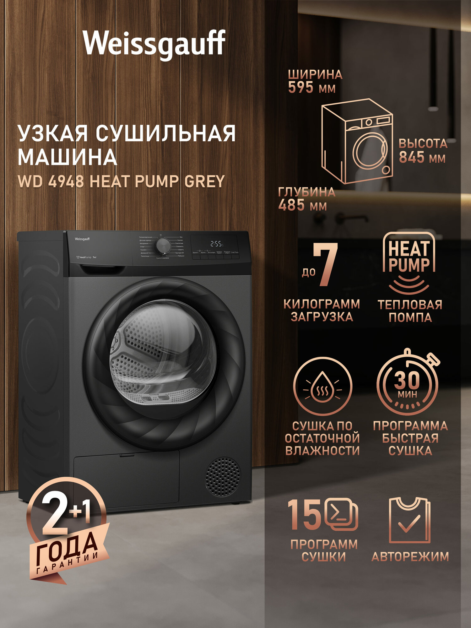 Узкая Сушильная машина Weissgauff WD 4948 Heat Pump Grey тепловая помпа Загрузка 7 кг Сушка по остаточной влажности