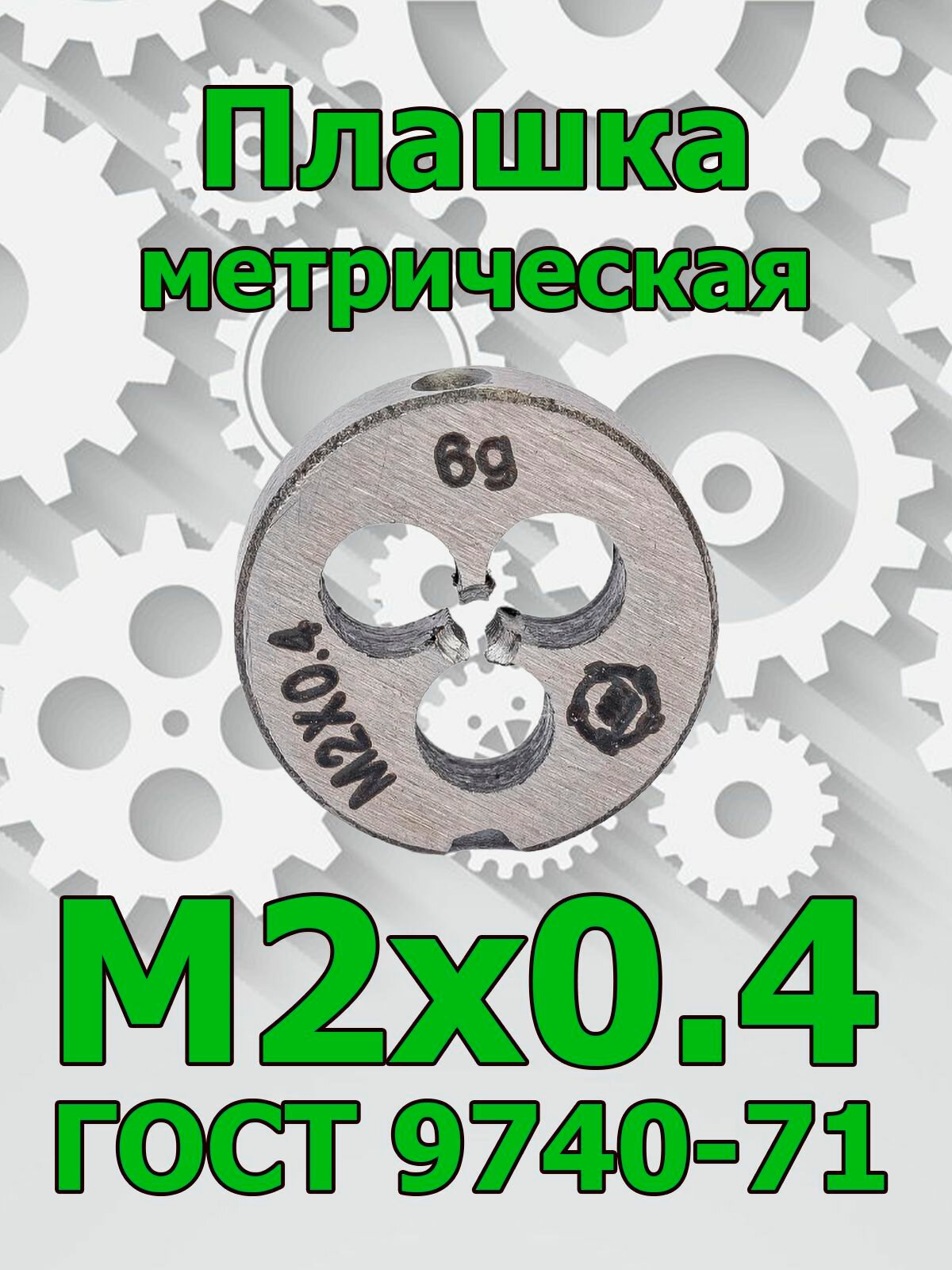 Плашка М2х04 метрическая ТулаМаш