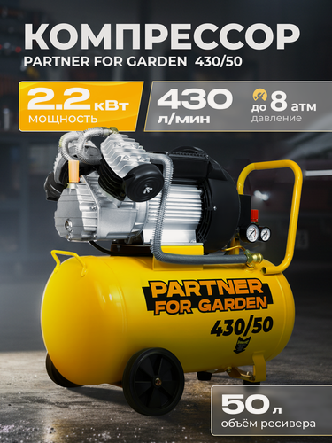 Изображение товара Компрессор PARTNER 430/50, поршневой, электрический, масляный
