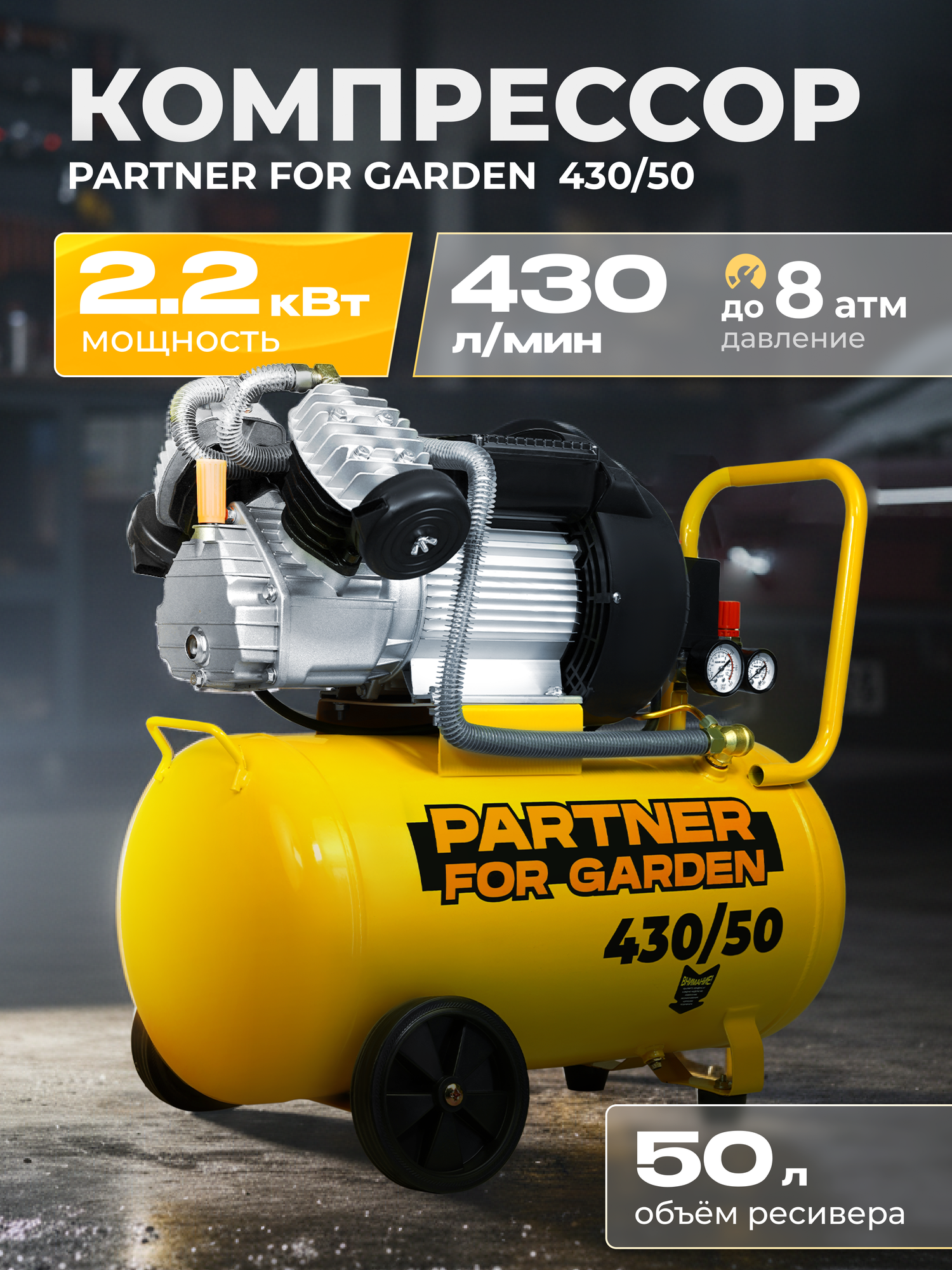 Компрессор PARTNER 430/50 поршневой электрический масляный