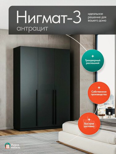 Изображение товара Шкаф распашной 3-х дверный Нигмат-3, Черного цвета