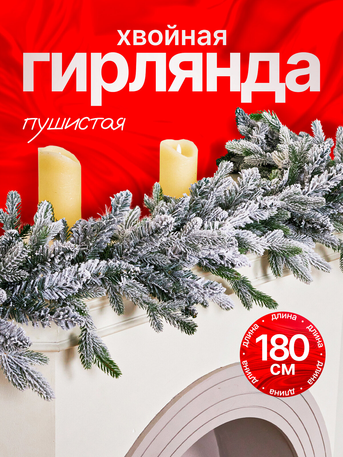 Гирлянда хвойная BINOSHE La Feston искусственная хвоя 180см зеленая
