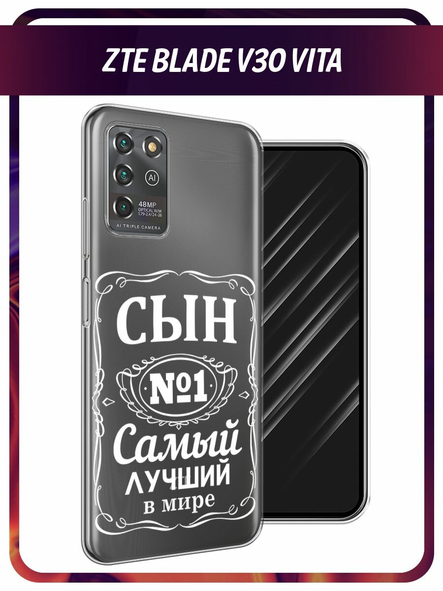 Чехол на ZTE Blade V30 Vita / ЗТЕ Блейд V30 Вита с принтом Самый лучший сын, прозрачный