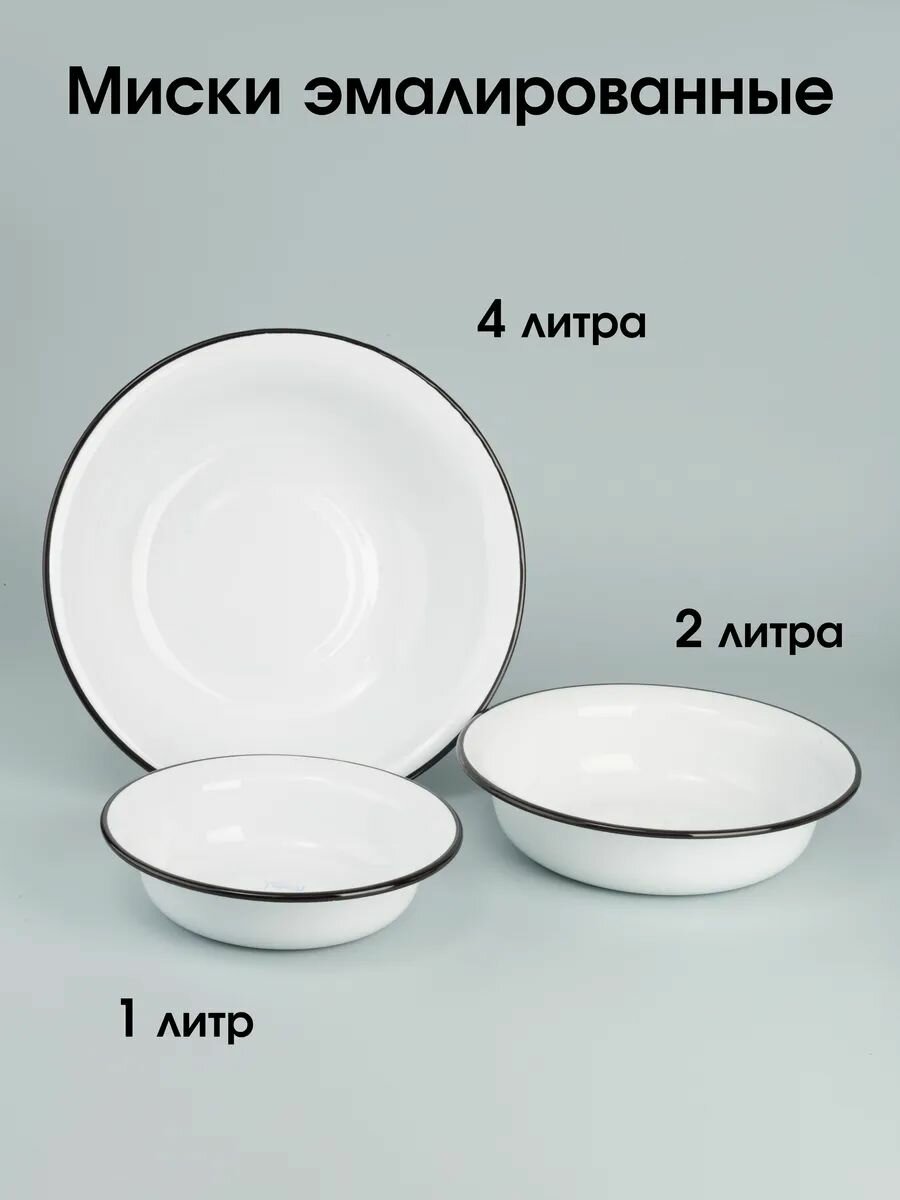 Миски 1 2 и 4 л эмалированные