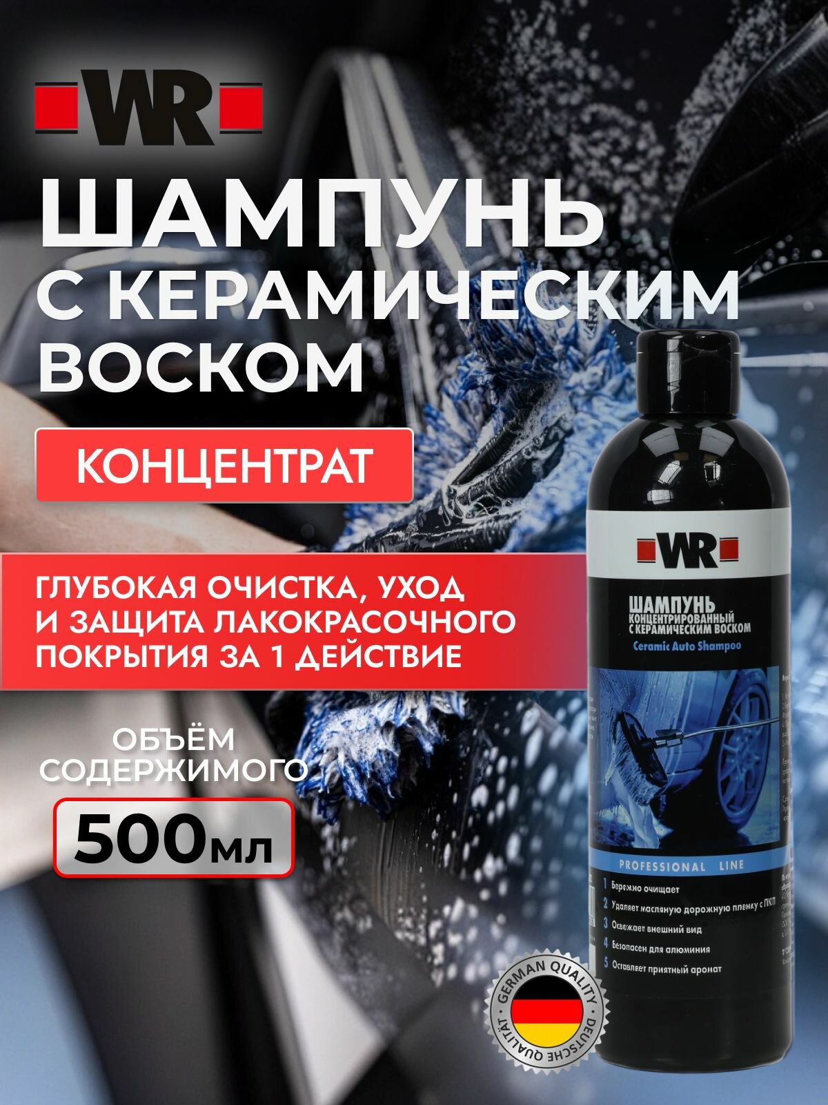 Концентрированный шампунь с керамическим воском WR, 500 мл.