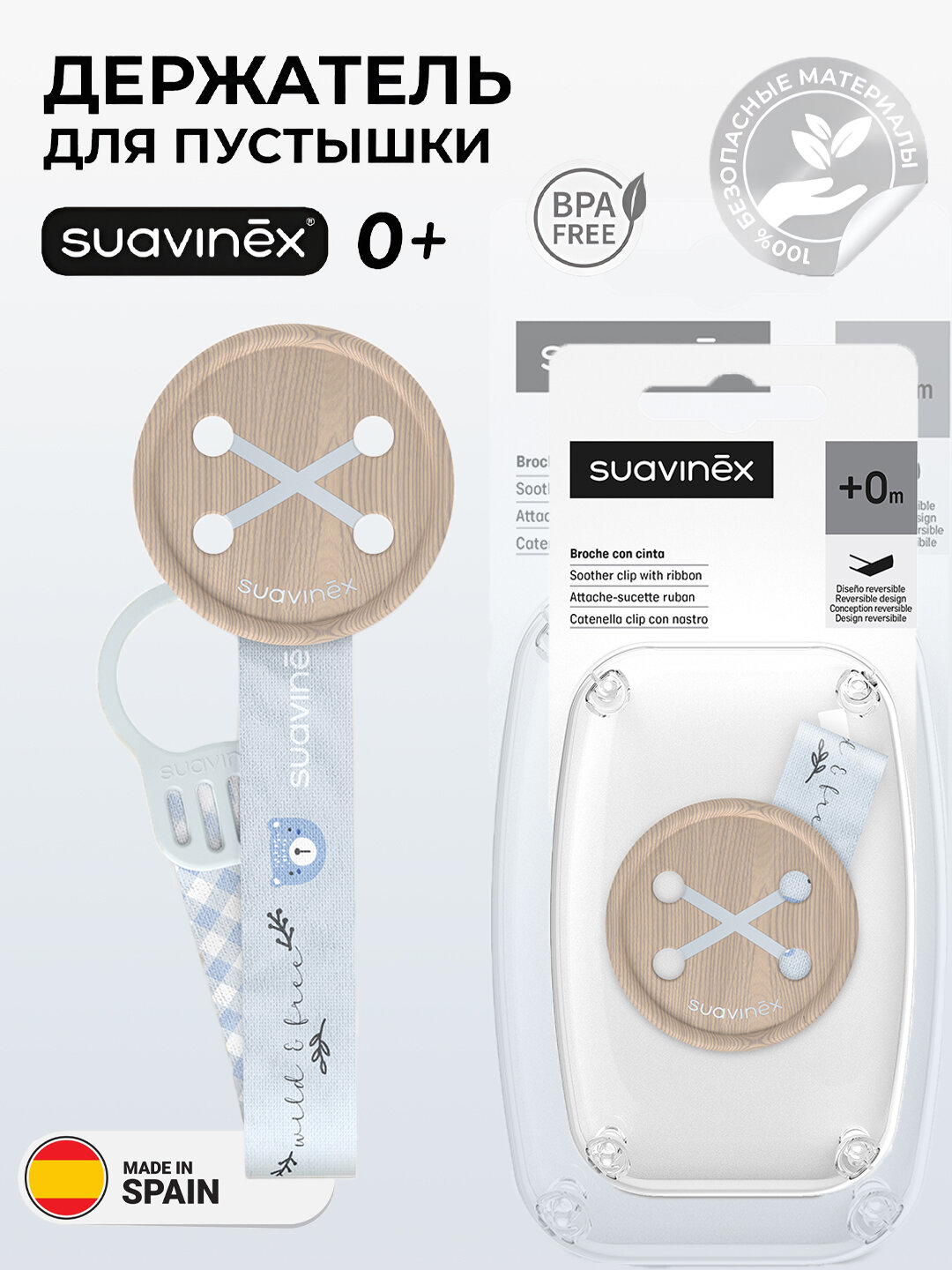 Универсальный держатель для соски-пустышки, Suavinex wild, 0+ месяцев