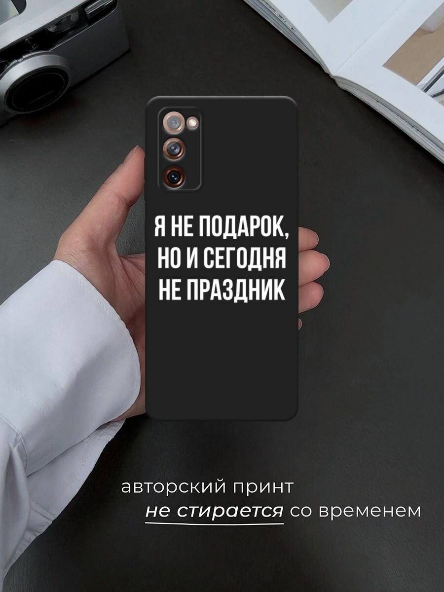 Черный матовый чехол на Samsung Galaxy S20 FE / Самсунг Галакси S20 FE с принтом "Я не подарок" — фото 1