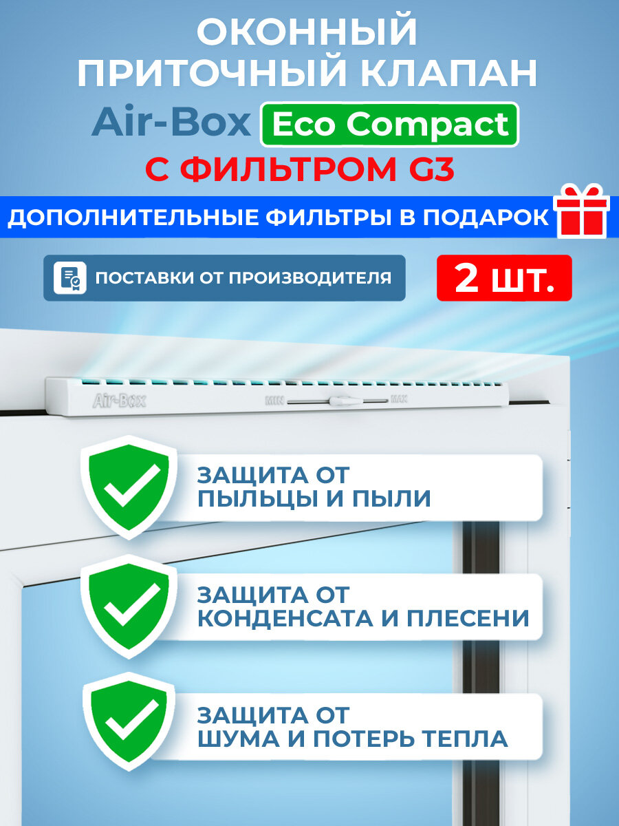Приточный клапан на окно Air-Box Eco Compact с фильтром G3 проветриватель оконный 2шт