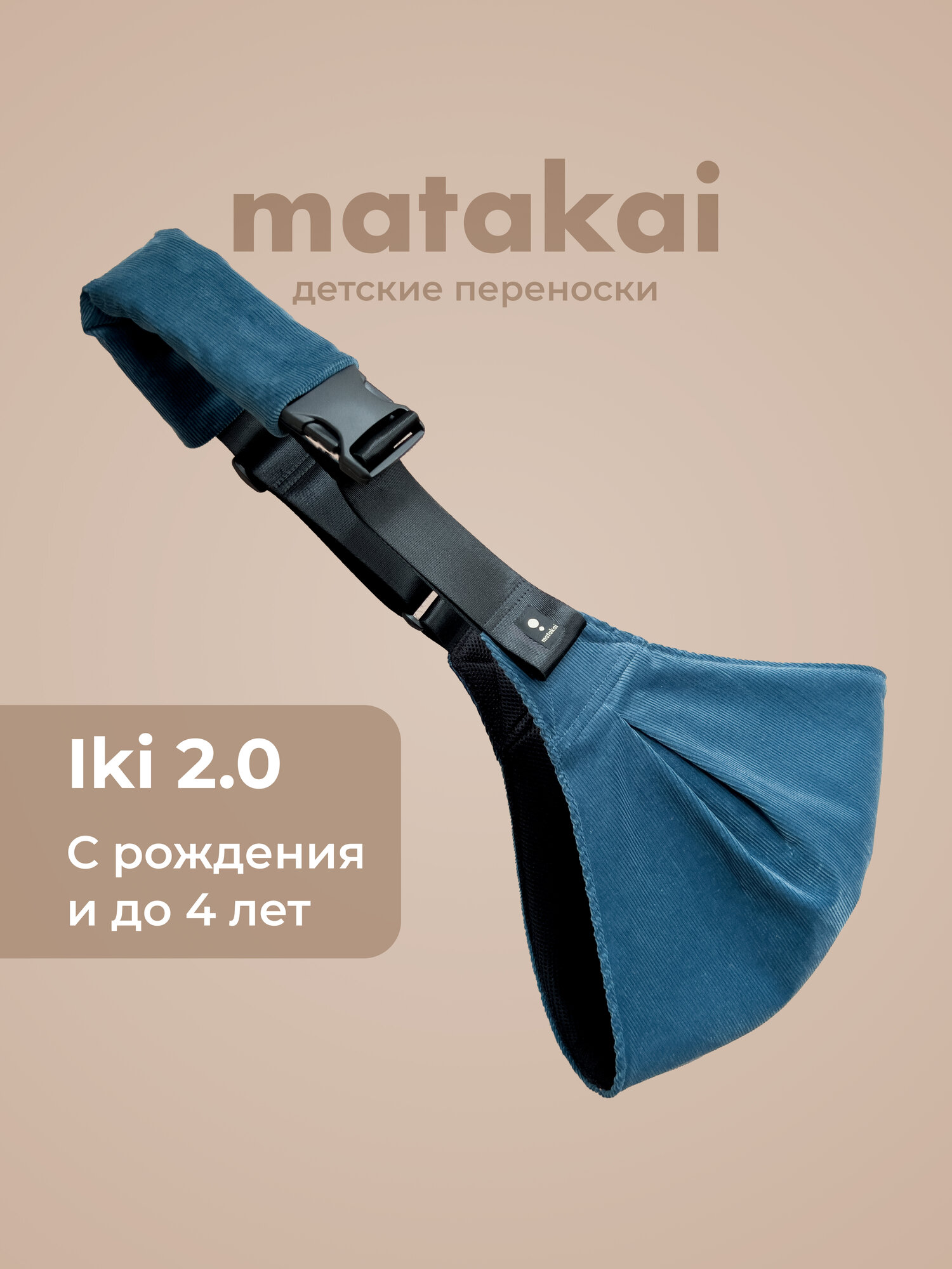 Рюкзак-переноска Iki 2.0 Пыльно-синий. Cлинг для новорожденных с 0. Кенгуру переноска для детей с 3 месяцев