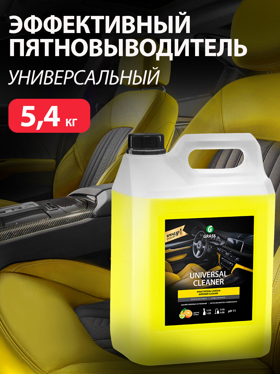Grass/ Очиститель салона Universal Cleaner химчистка салона пятновыводитель для салона цитрус 54 кг.