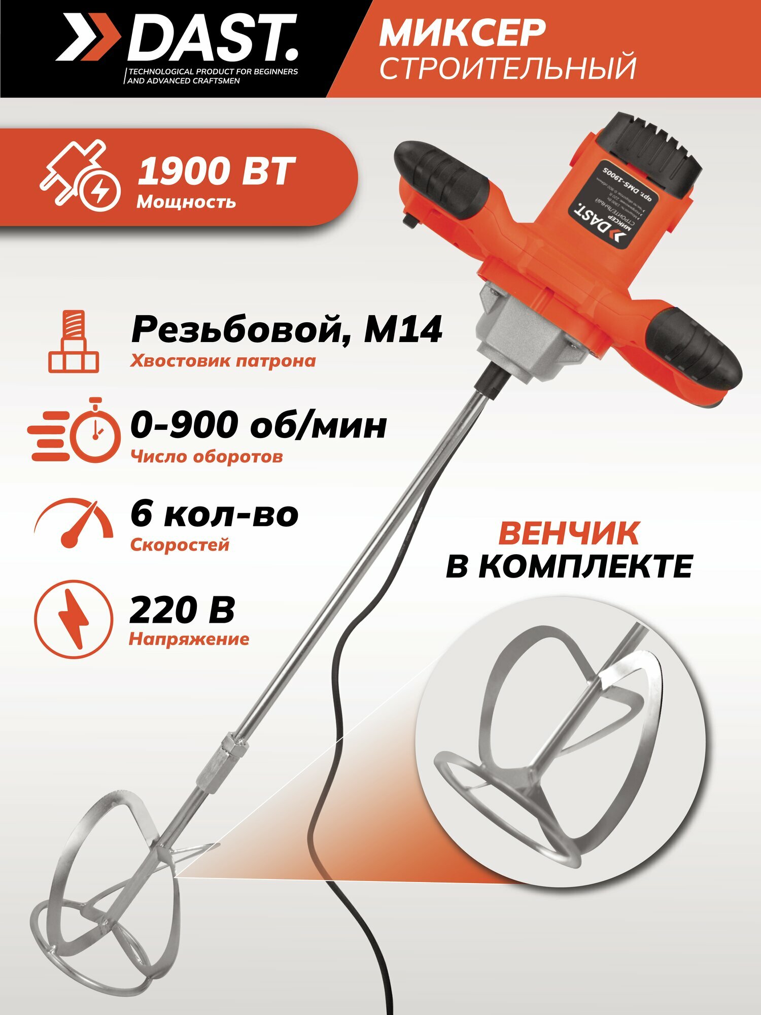 Миксер строительный электрический DAST 1900 Вт с регулировкой оборотов