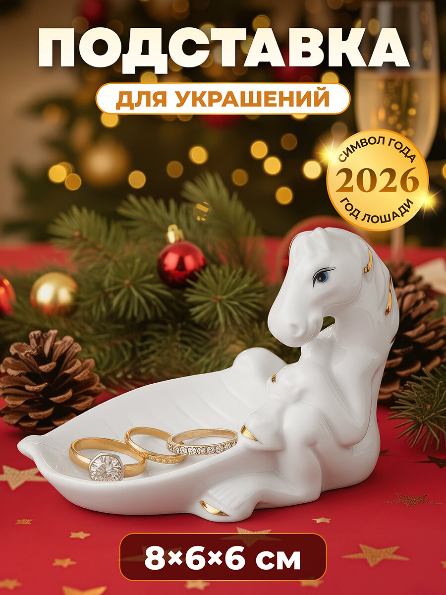 Подставка для украшений 8,5х6х6,5 см Elan Gallery Лошадь белая с золотом, фарфор