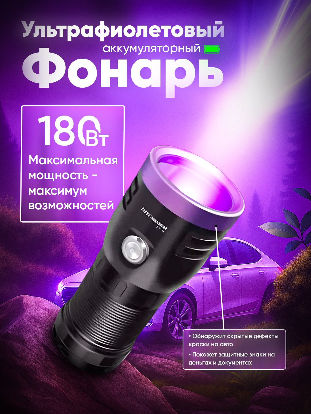 Ультрафиолетовый фонарь покажет краску на авто, защитные знаки на деньгах