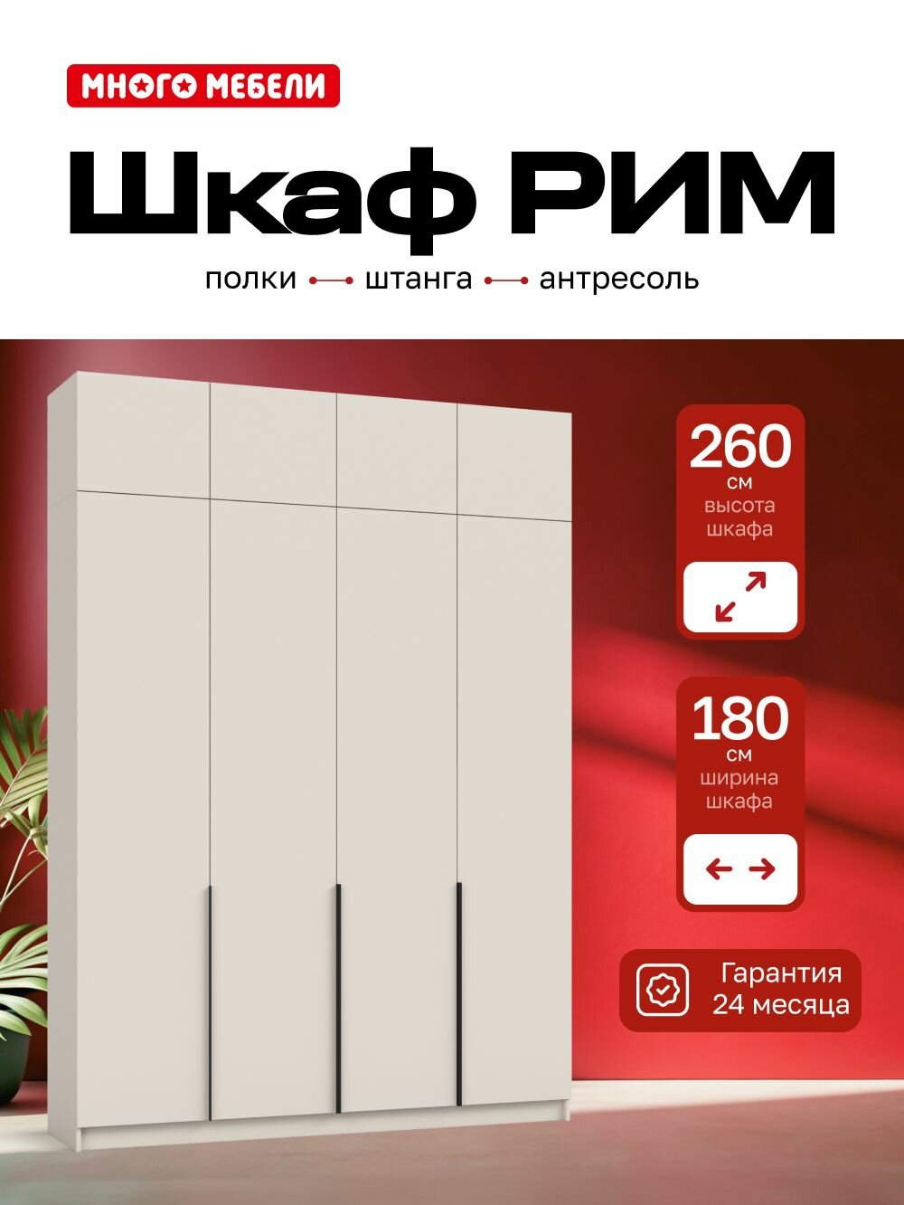 Много Мебели Шкаф распашной 180х53х260 см 4х створчатый с антресолью кашемир