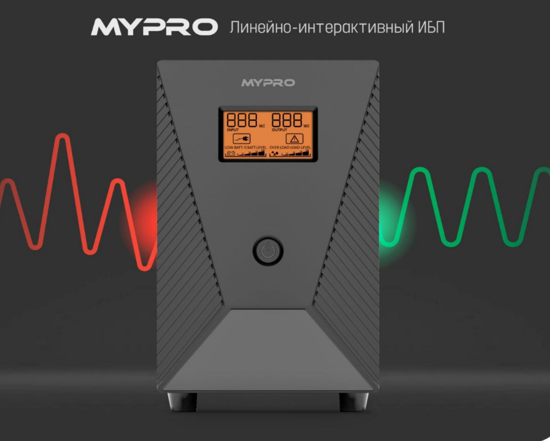 ИБП MYPRO MP3000VA LCD | Линейно-интерактивный | 1800 Вт | 12В 9А·ч × 4 | Аккумуляторы MHB