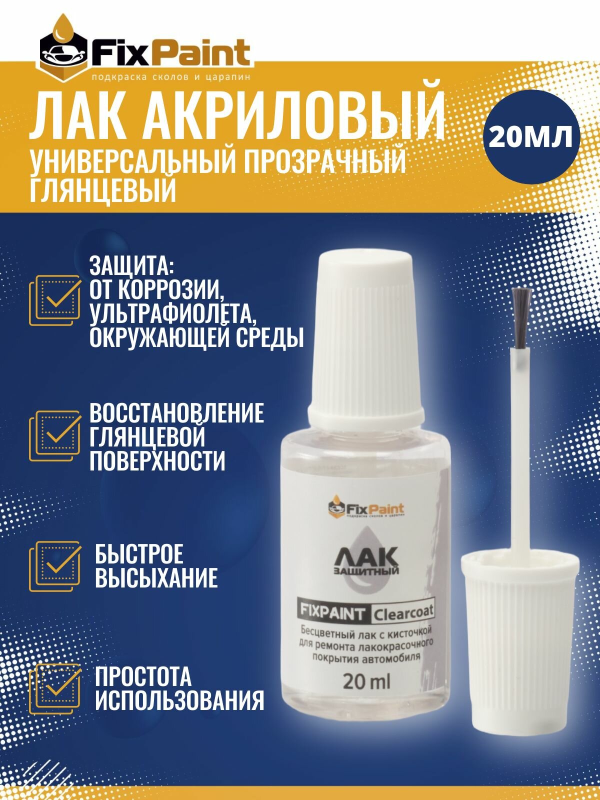 Лак FixPaint Clearcoat для ремонта лакокрасочного покрытия автомобиля флакон с кисточкой 20 мл