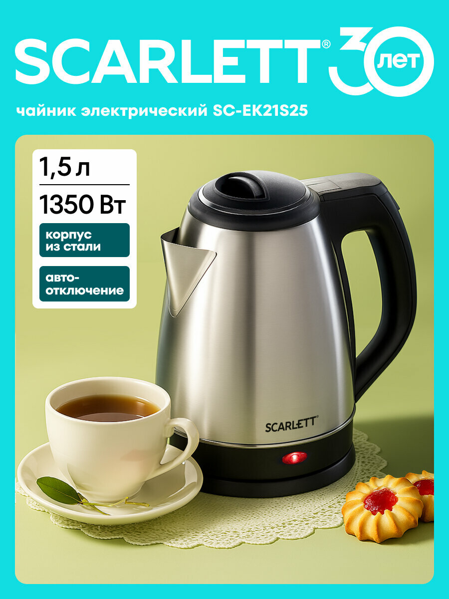 Чайник 1.5 литра металлический на подставке SC-EK21S25 1350Вт