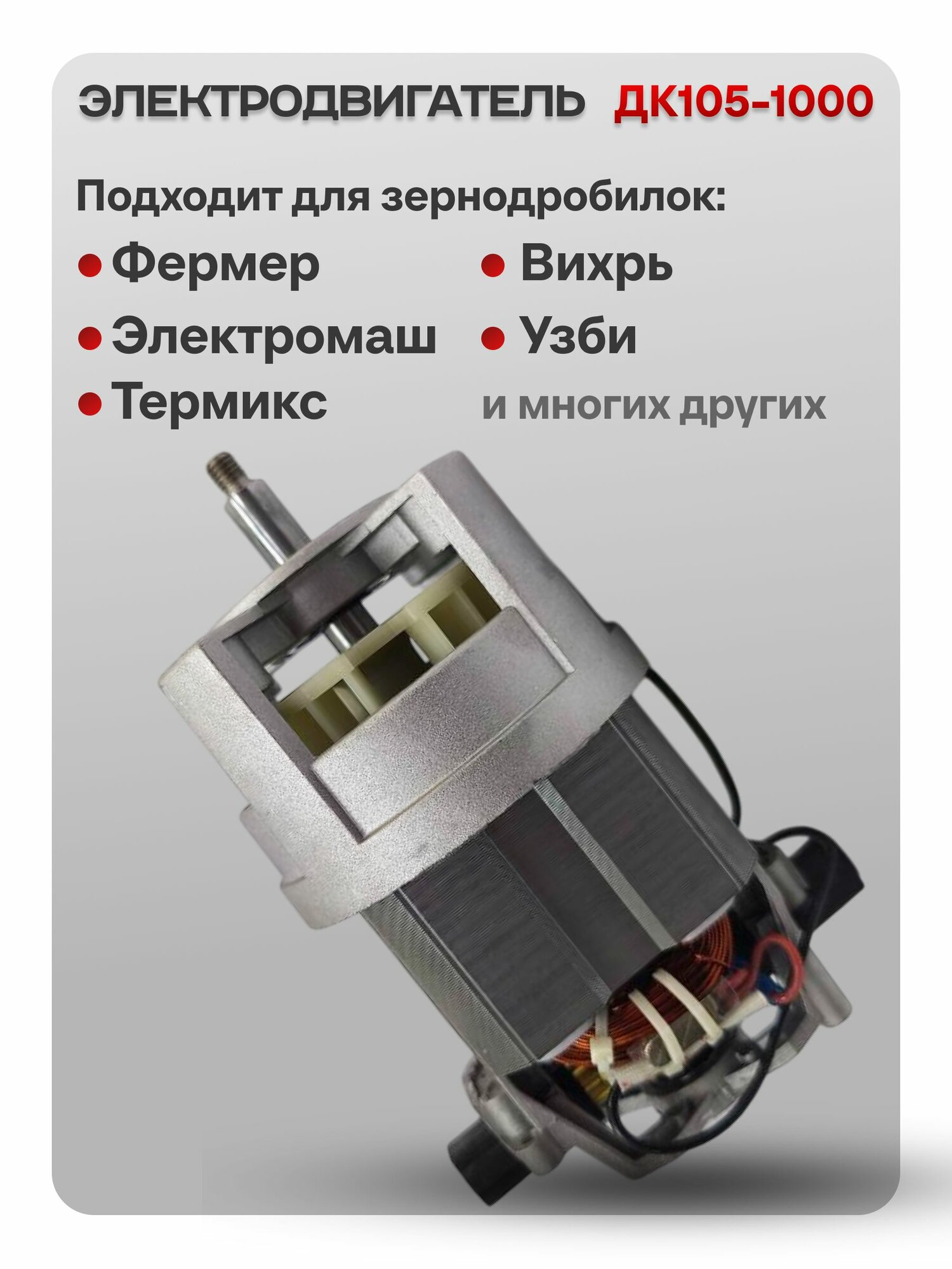 Электродвигатель ДК105-1000 для зернодробилок Фермер ТермМикс Электромаш УЗБИ Вихрь и других мощность 1000 Вт двигатель для дробилок кормоизмельчителей