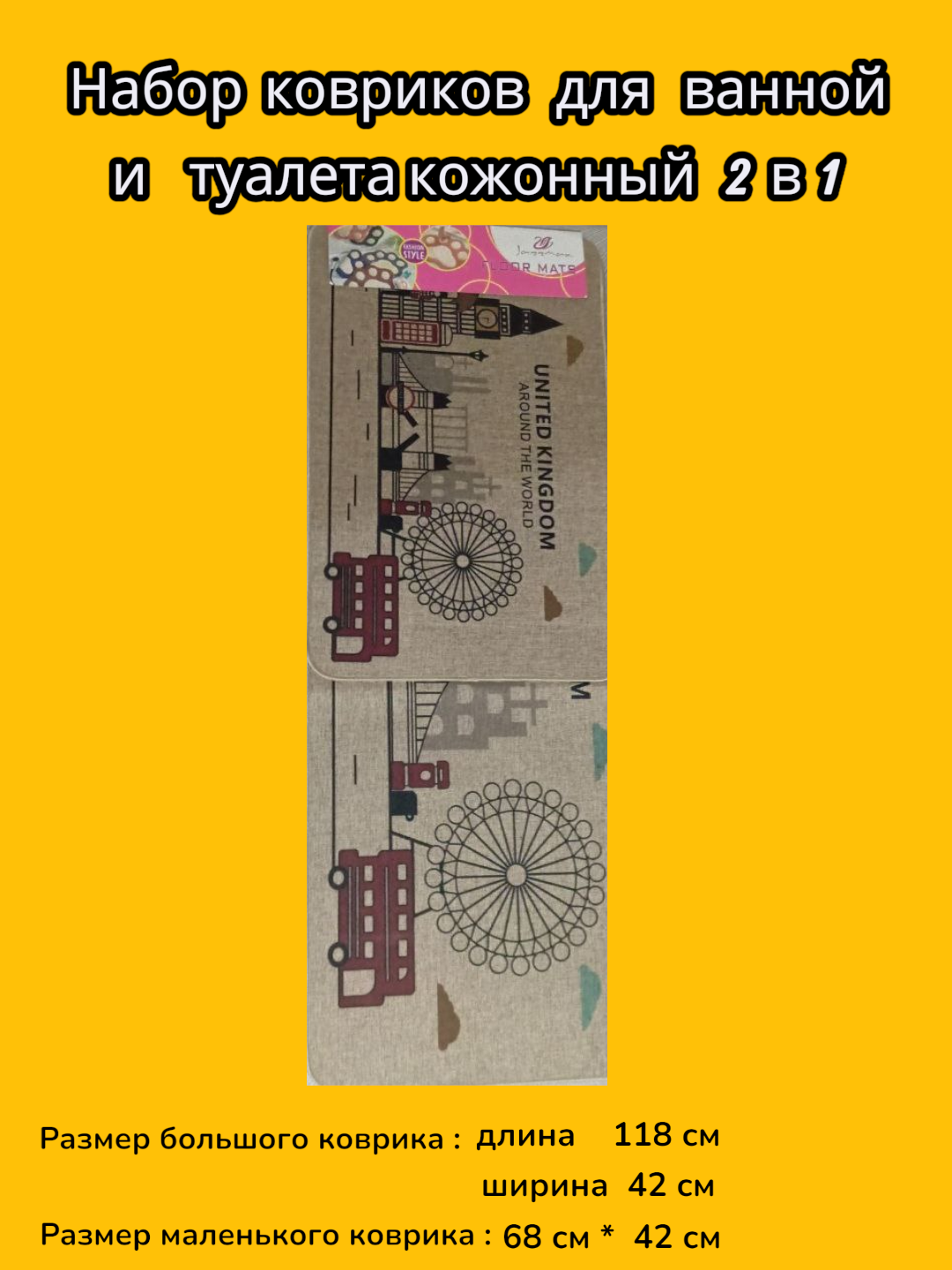 Коврики для ванной и туалета 2 в 1 одном . Набор ковриков для ванной и туалета.