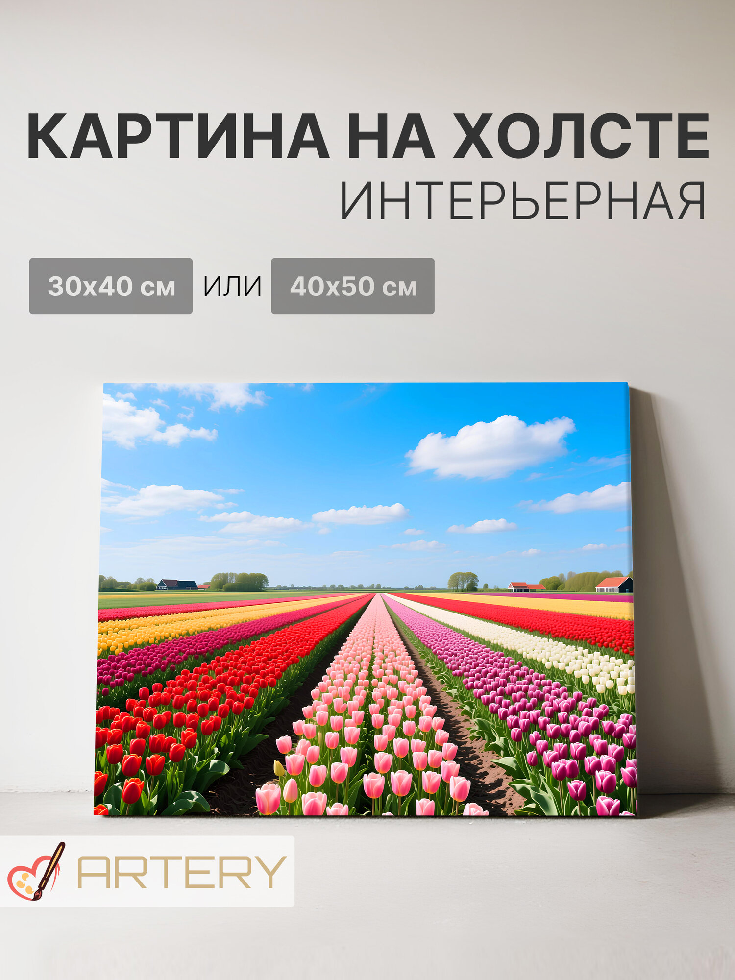 Картина интерьерная на стену ARTERY "Поле тюльпанов под небом", печать на холсте, постер на подрамнике, 40х50 см