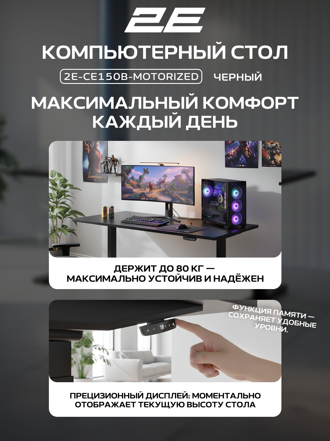 Компьютерный стол 2E CE150B, с электроприводом, с регулировкой высоты, чёрный, 2E-CE150B-MOTORIZED — фото 1