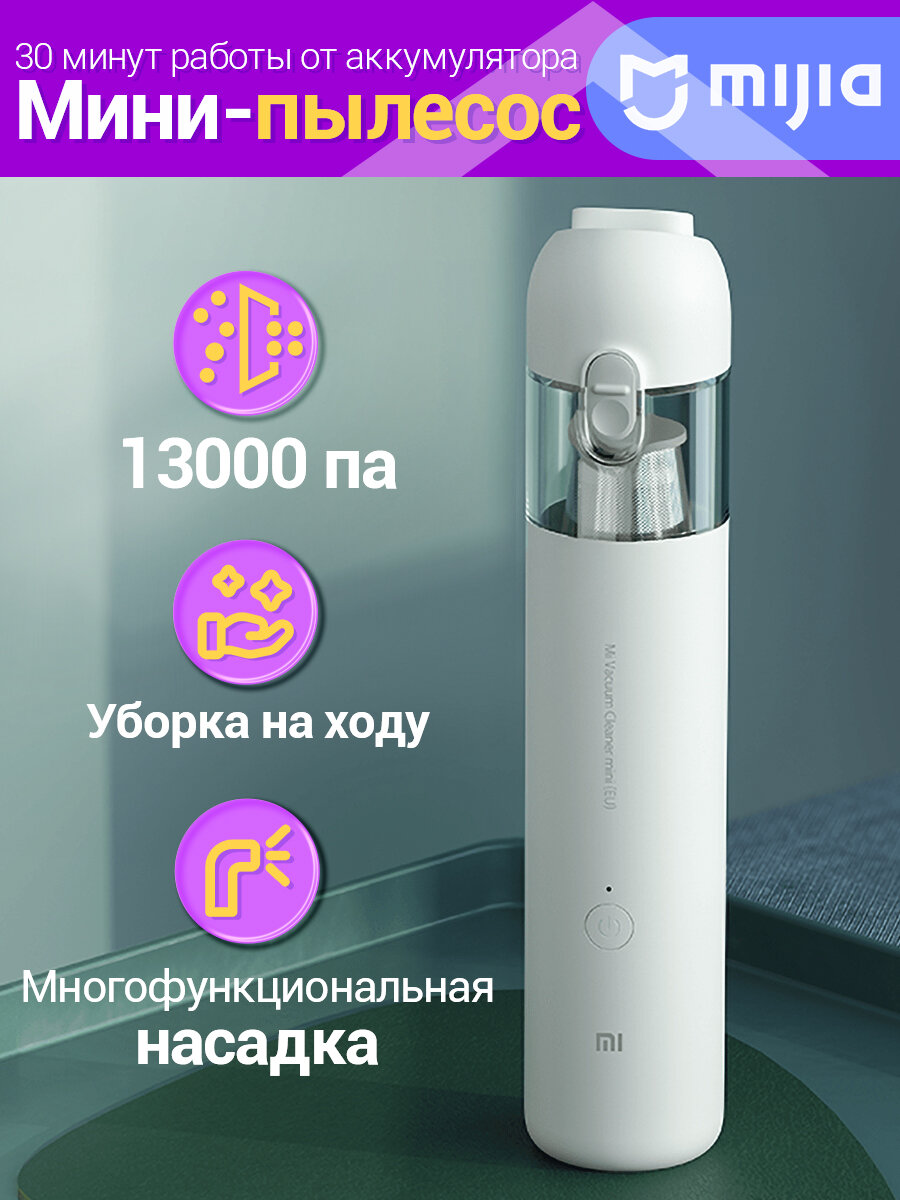 Пылесос ручной аккумуляторный Xiaomi Mi Vacuum Cleaner mini SSXCQ01XY