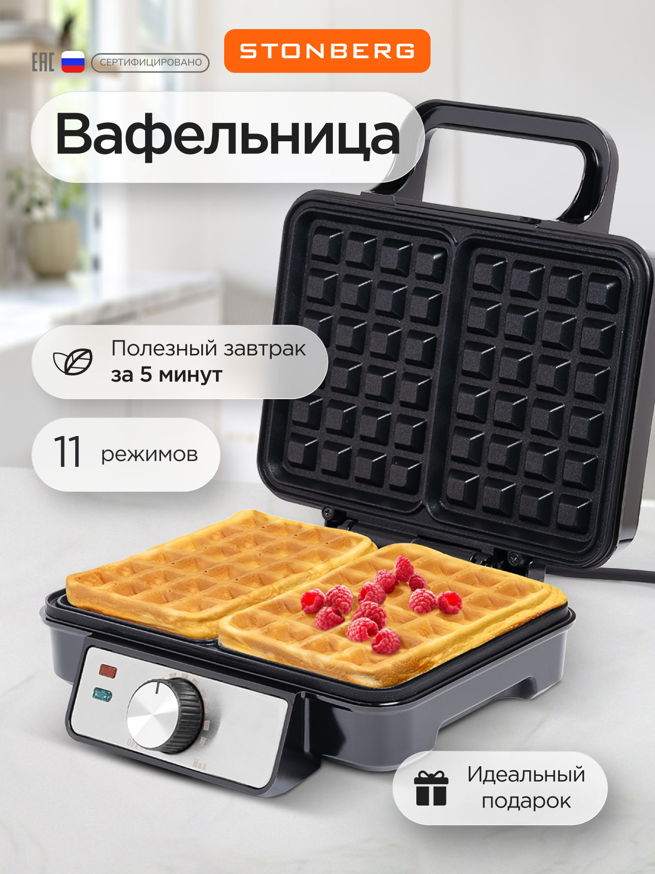 Вафельница Stonberg "W-102SL" для венских/бельгийских вафель 11 режимов антипригарное покрытие
