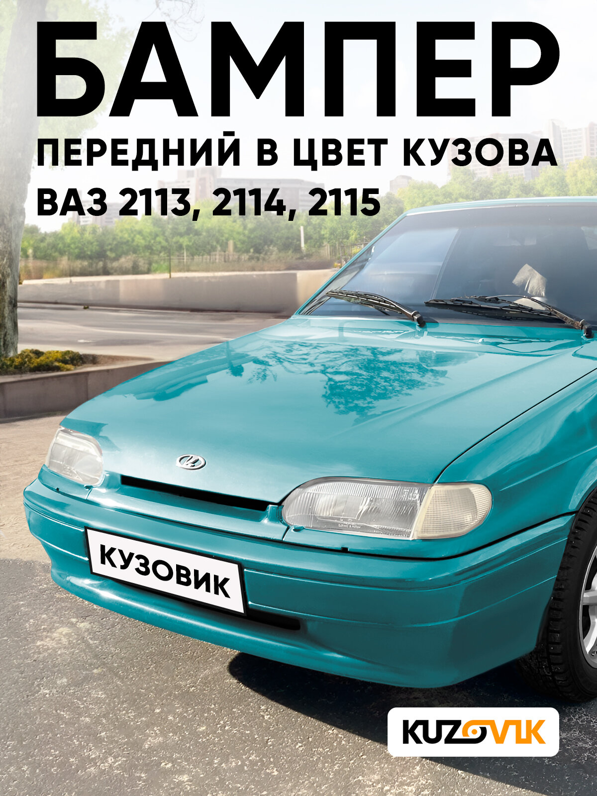 Бампер передний в цвет кузова для ВАЗ 2114 2115 2113 без птф 421 - Афалина - Зеленый