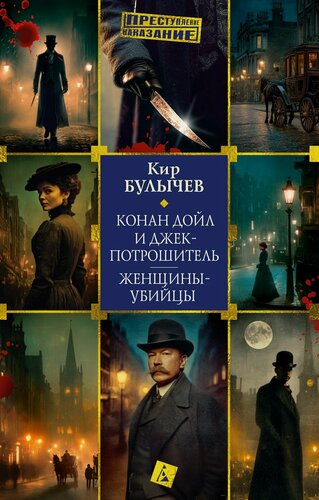 Изображение товара Конан Дойл и Джек-потрошитель. Женщины-убийцы
