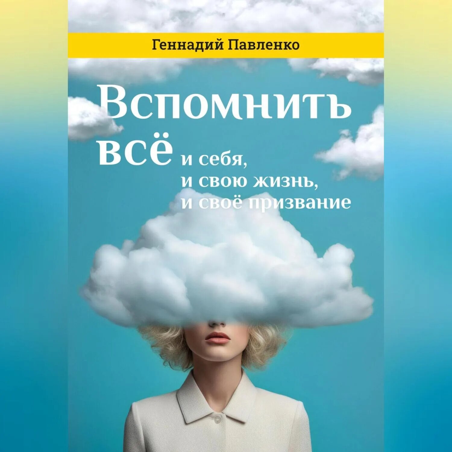 Вспомнить всё: и себя, и свою жизнь, и своё призвание [Аудиокнига]