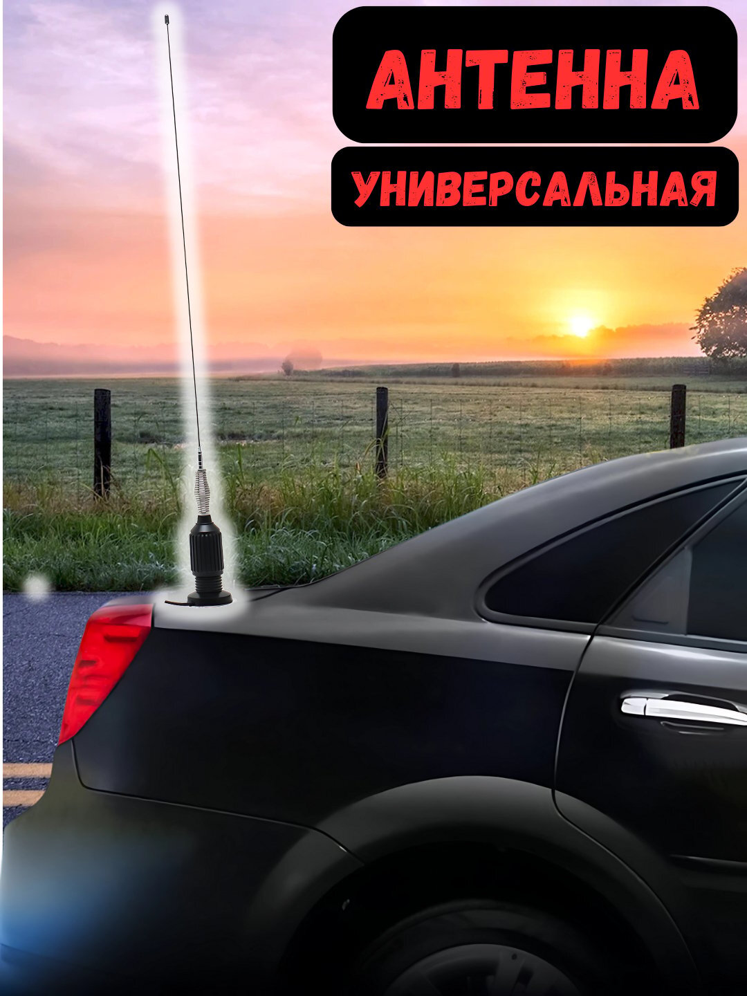 Антенна на крышу автомобиля, на магните, 87 см