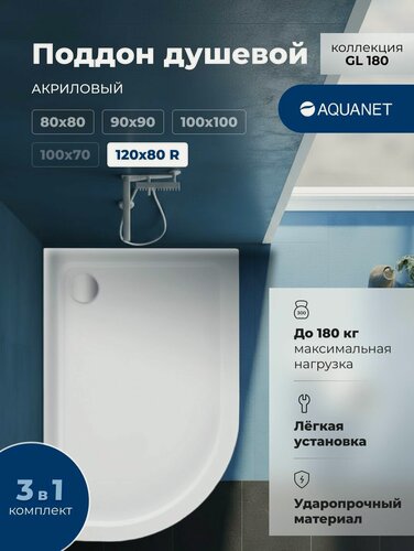Изображение товара Душевой поддон Aquanet "GL180", акрил, асимметричный, 120х80 см