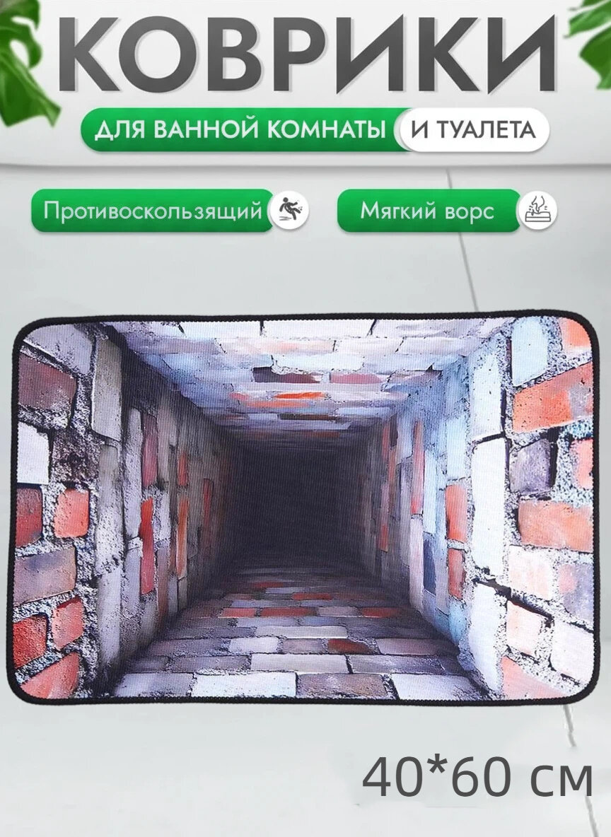 Коврик придверный 40x60 см 3D стерео коврик для ванной комнаты