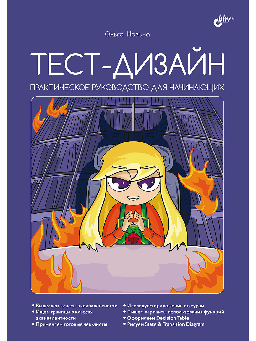 Тест-дизайн. Практическое руководство для начинающих