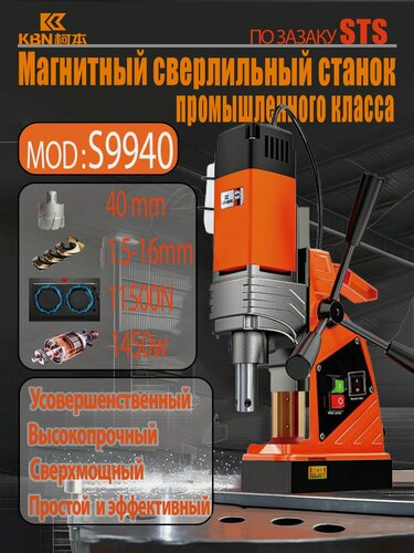 Изображение товара Мощный Магнитный сверлильный станок STS-S9940 с водяным охлаждением промышленный класс, 1450 Вт, 600 об/мин, диаметр сверления 12-40мм