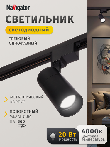 Изображение товара Трековый светодиодный светильник Navigator 95 544 черный однофазный 4000К, 20Вт