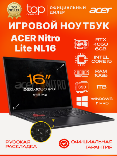 Изображение товара Игровой ноутбук ACER Nitro Lite NL16 16"WUXGA;165Hz; IPS/i5 13420H/16GB/SSD 1TB/RTX 4050 6Gb/Win11pro/красный