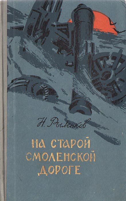 На старой смоленской дороге Рыленков Николай Иванович