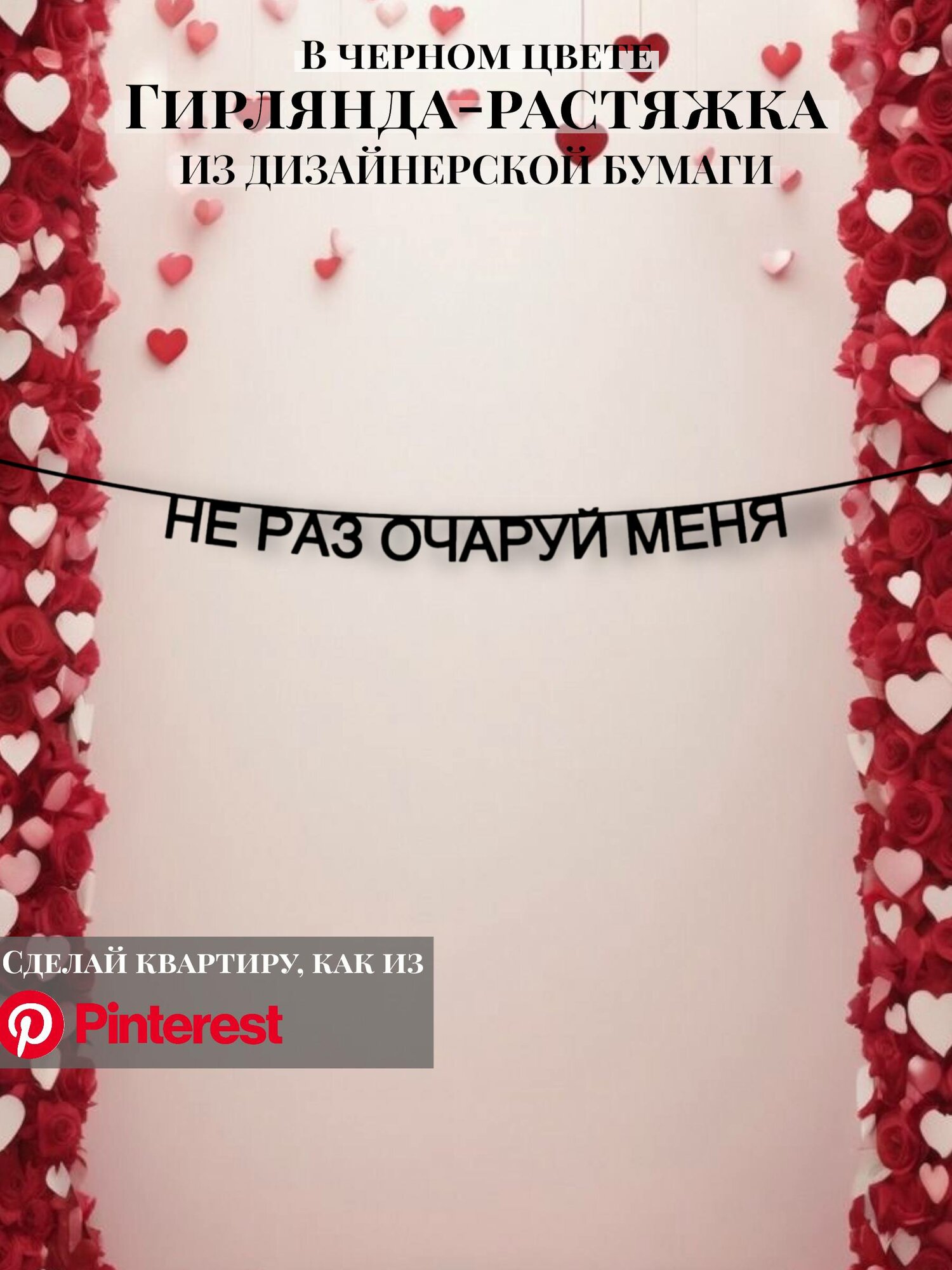 Бумажная гирлянда-растяжка текстовая Не раз очаруй меня