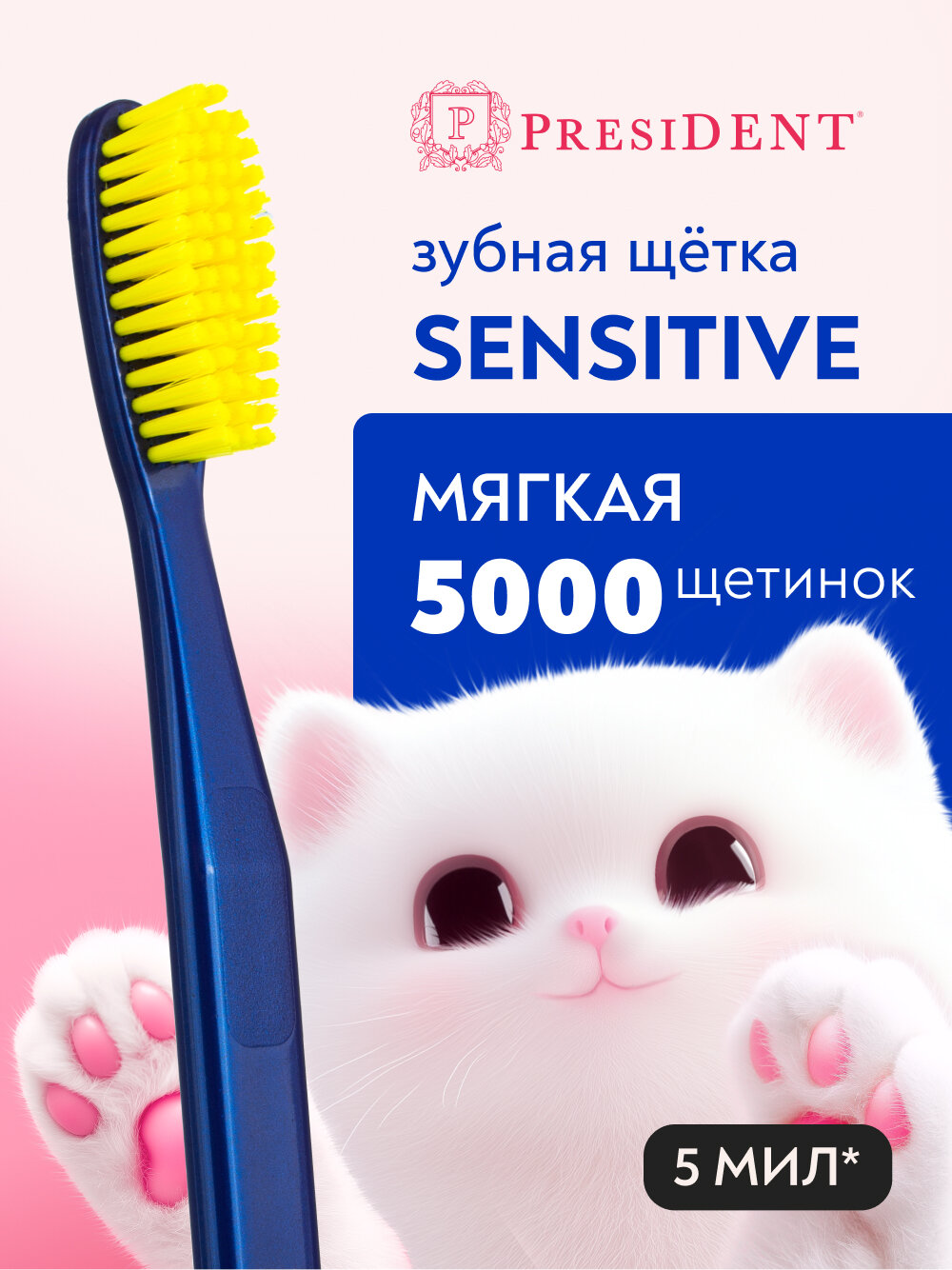 Зубная щетка мягкая PresiDENT Sensitive Soft (5 МИЛ) Желтая щетина