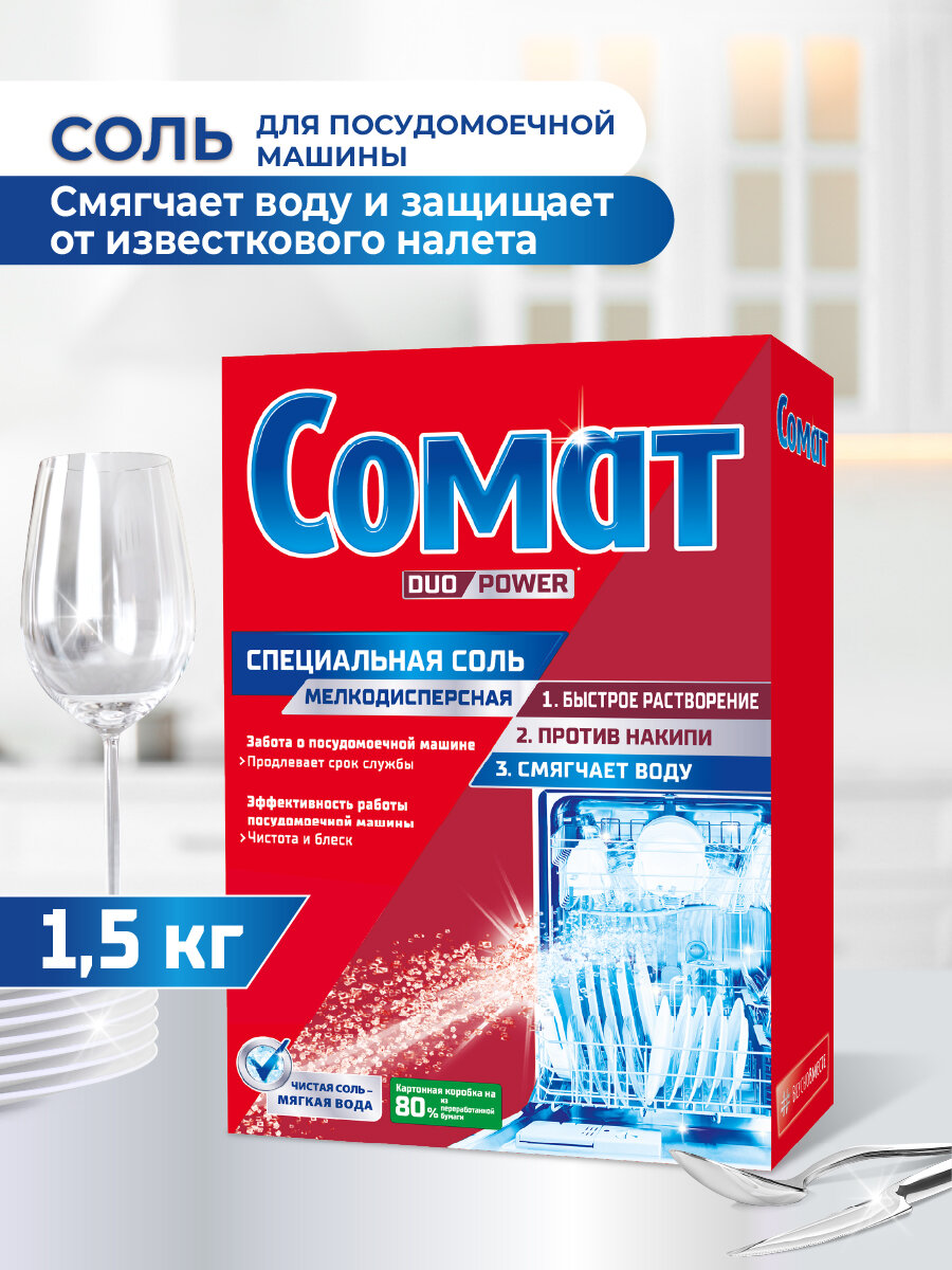 Специальная соль для посудомоечной машины Сомат, 1,5 кг, средство для посудомоечной машины