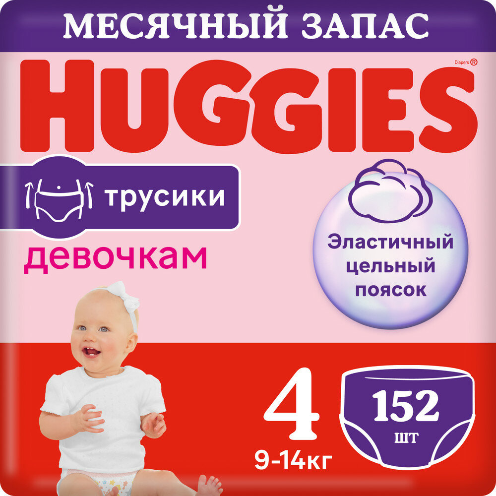 Подгузники трусики Huggies для девочек 9-14кг, 4 размер, 152 шт