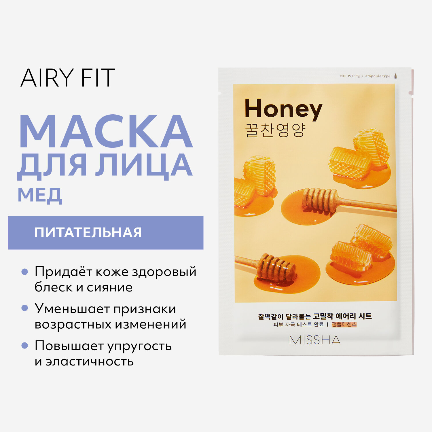 Missha Airy Fit Sheet Mask Honey питательная тканевая маска с медом