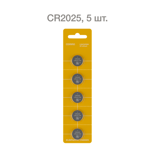 Батарейки литиевые COMMO Everyday Batteries, CR2025, 5 штук в упаковке