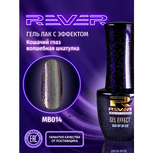 REVER/Гель лак магический кошачий глаз/фиолетовый MAGIC BOX CATS EYE MB014/8 мл