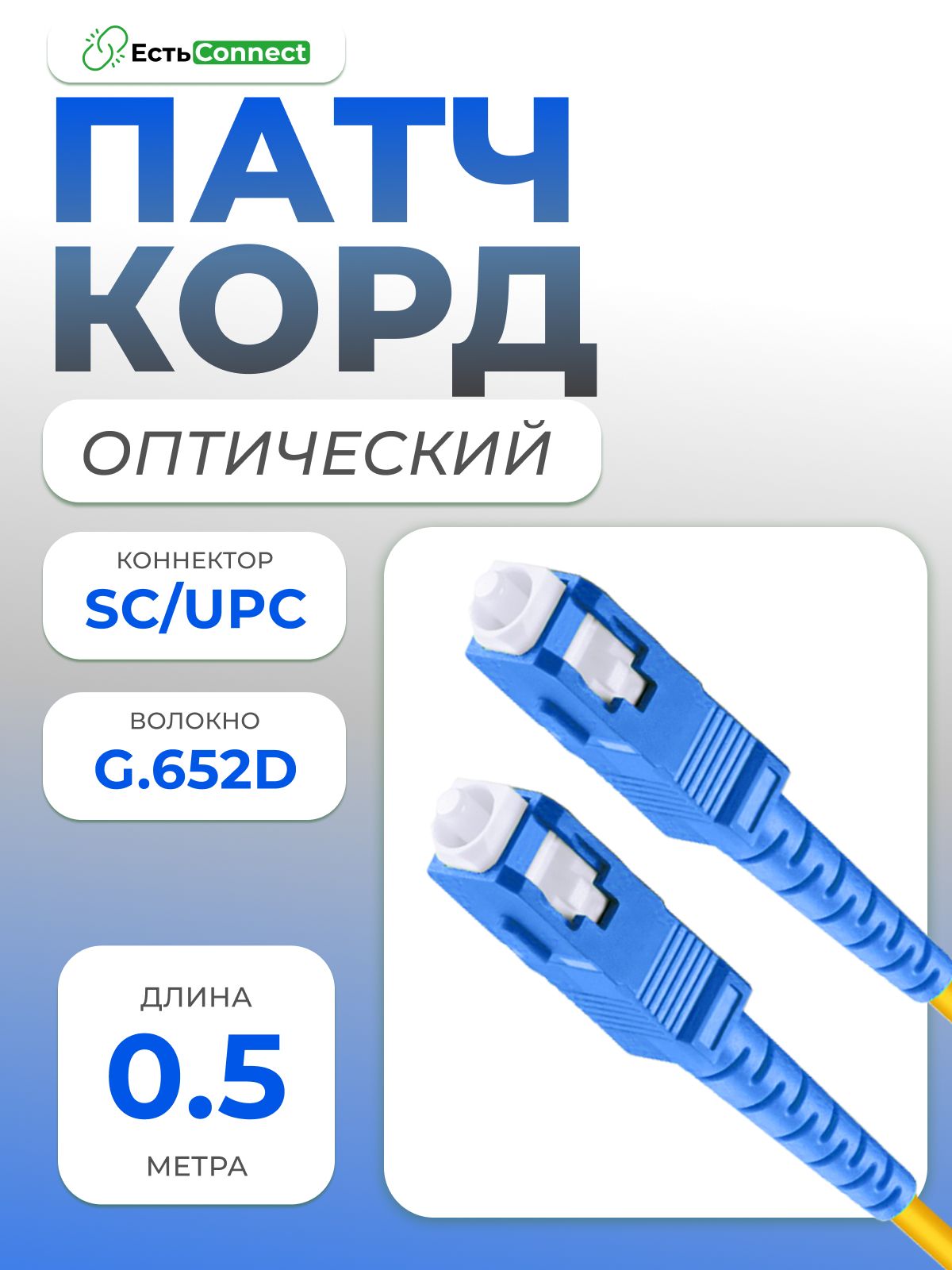 Патч-корд оптический SC/UPC-SC/UPC SM 0.5м