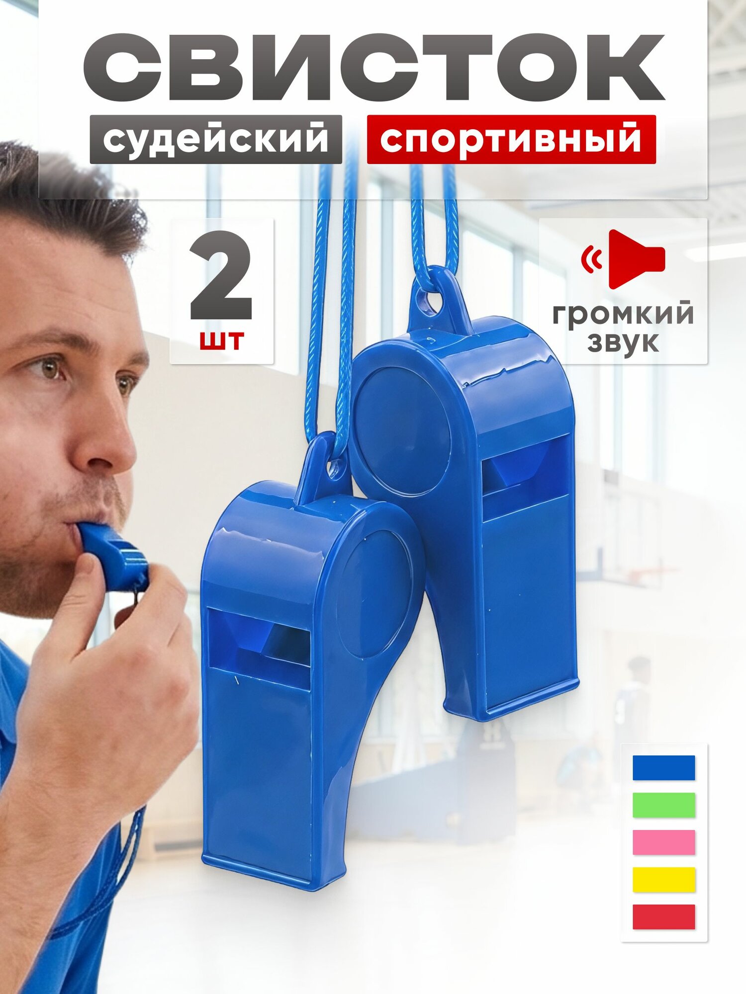 Свисток спортивный судейский Estafit (комплект 2 шт), пластик, синий