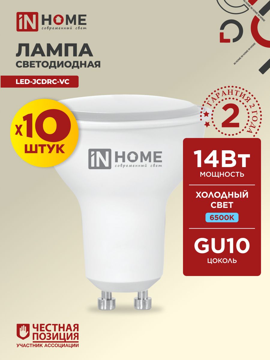 Лампочка светодиодная GU10 14W холодный свет 6500K 1260Лм упаковка 10 шт. IN HOME