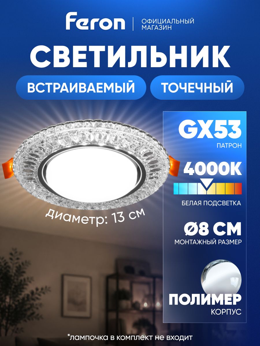 Светильник потолочный встраиваемый GX53, со встроенной белой подсветкой, хром, Feron CD4022 29475